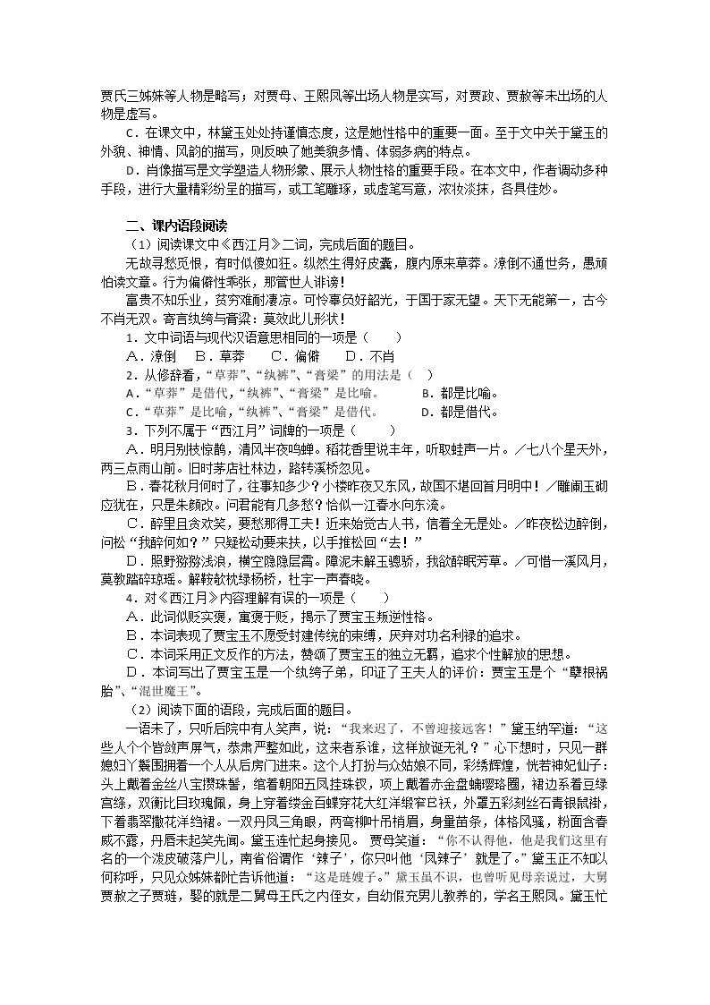 届高一语文同步达标测试：4.7《林黛玉进贾府》(苏教版必修2)107702