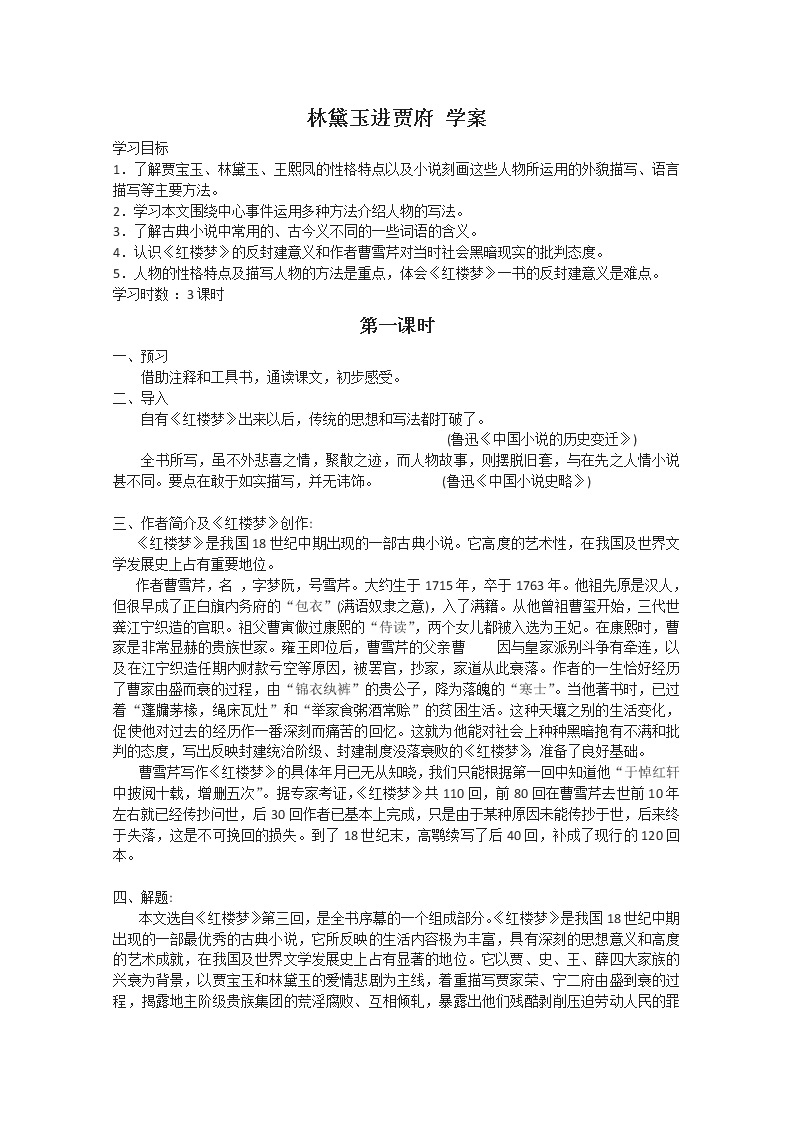 高一语文课前预习学案：4.7《林黛玉进贾府》（苏教版必修2）107901