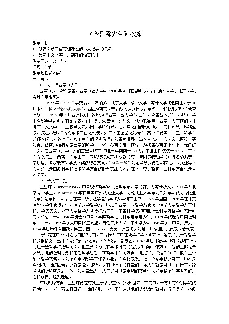 届高一语文教案:4.3《金岳霖先生》(苏教版必修2)962第1页