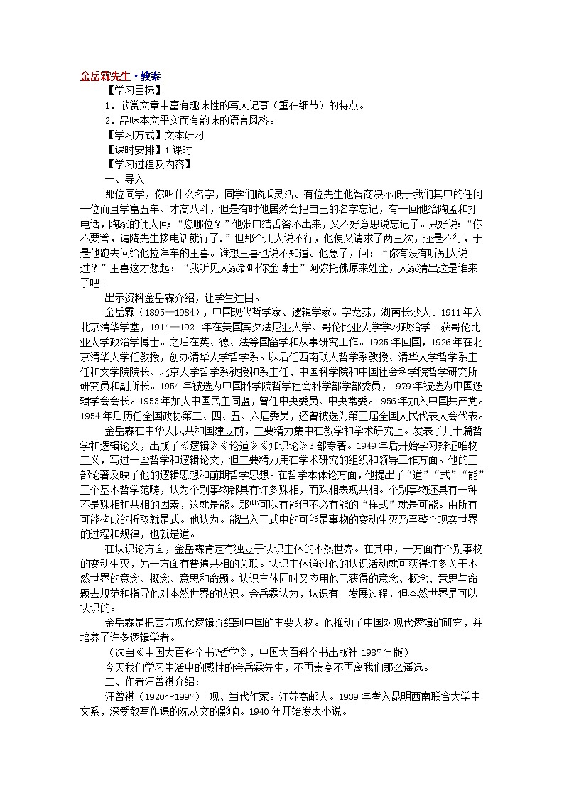 高中语文秋季一轮复习备课系列:4.3《金岳霖先生》教案1(苏教版必修2)901第1页