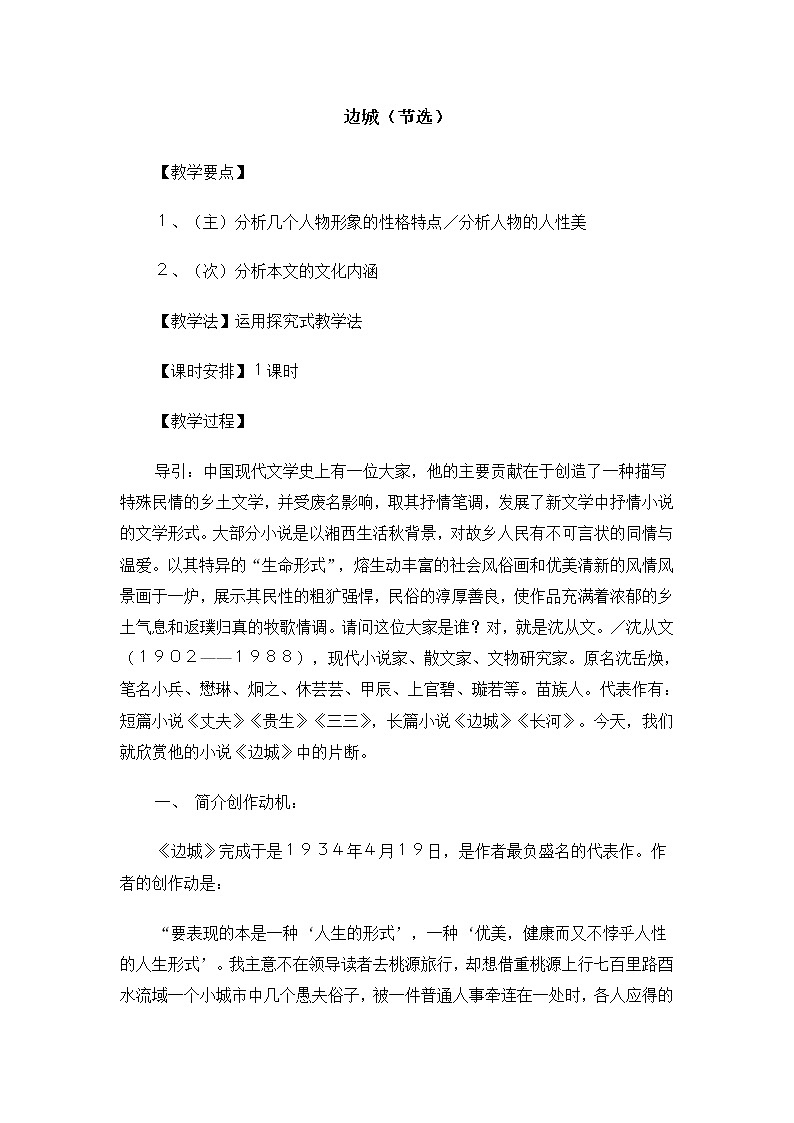 高一语文教案:4.2.2 边城(节选)(苏教版必修2)1036第1页