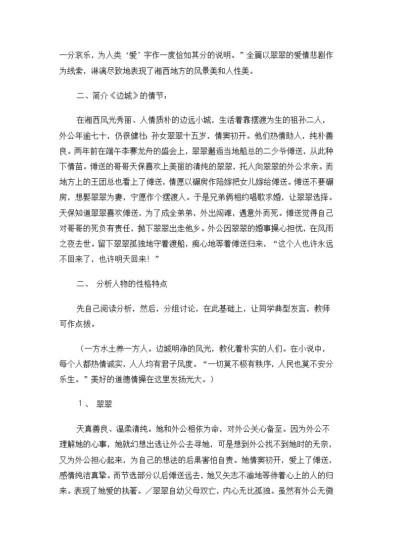 高一语文教案:4.2.2 边城(节选)(苏教版必修2)1036第2页