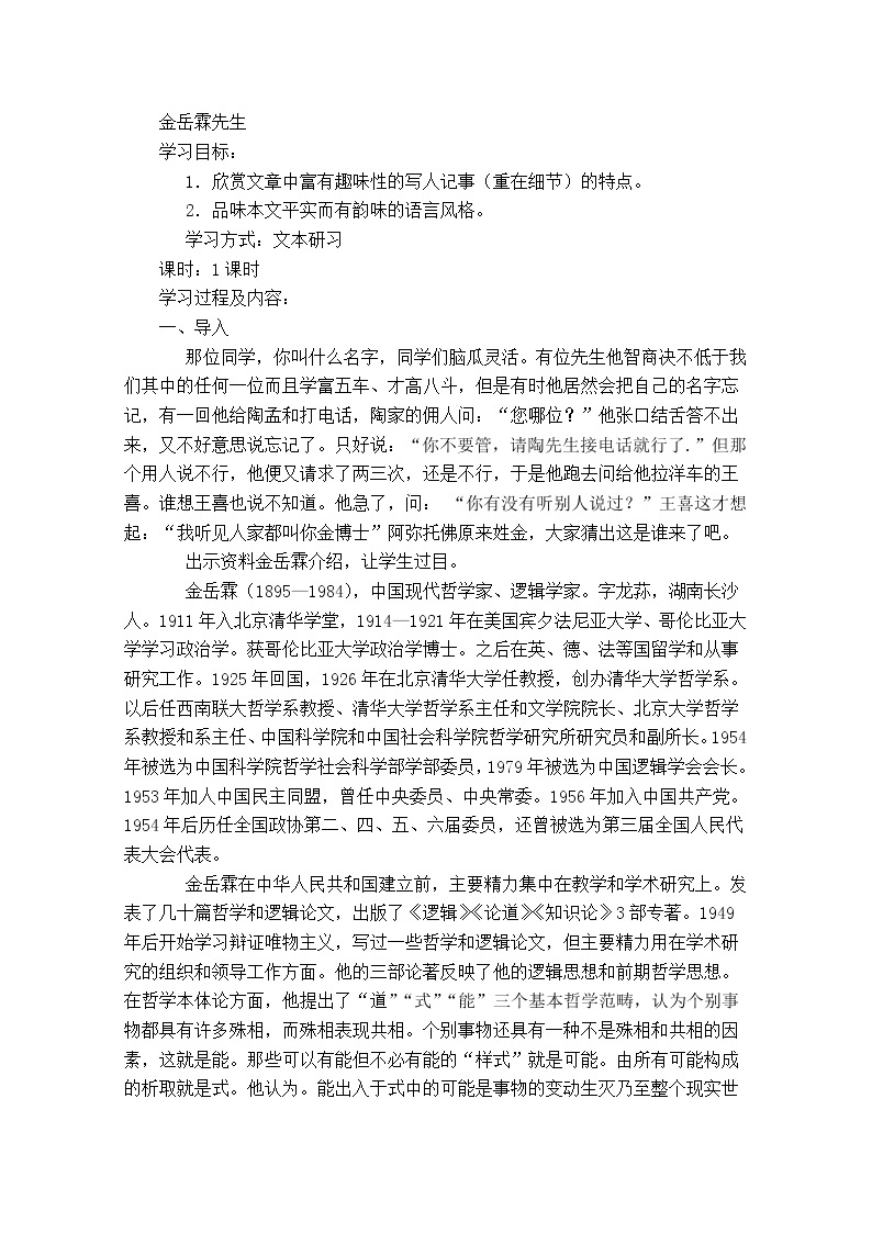 江苏省锡山高级中学语文苏教版必修2同步教案：《金岳霖先生》88401