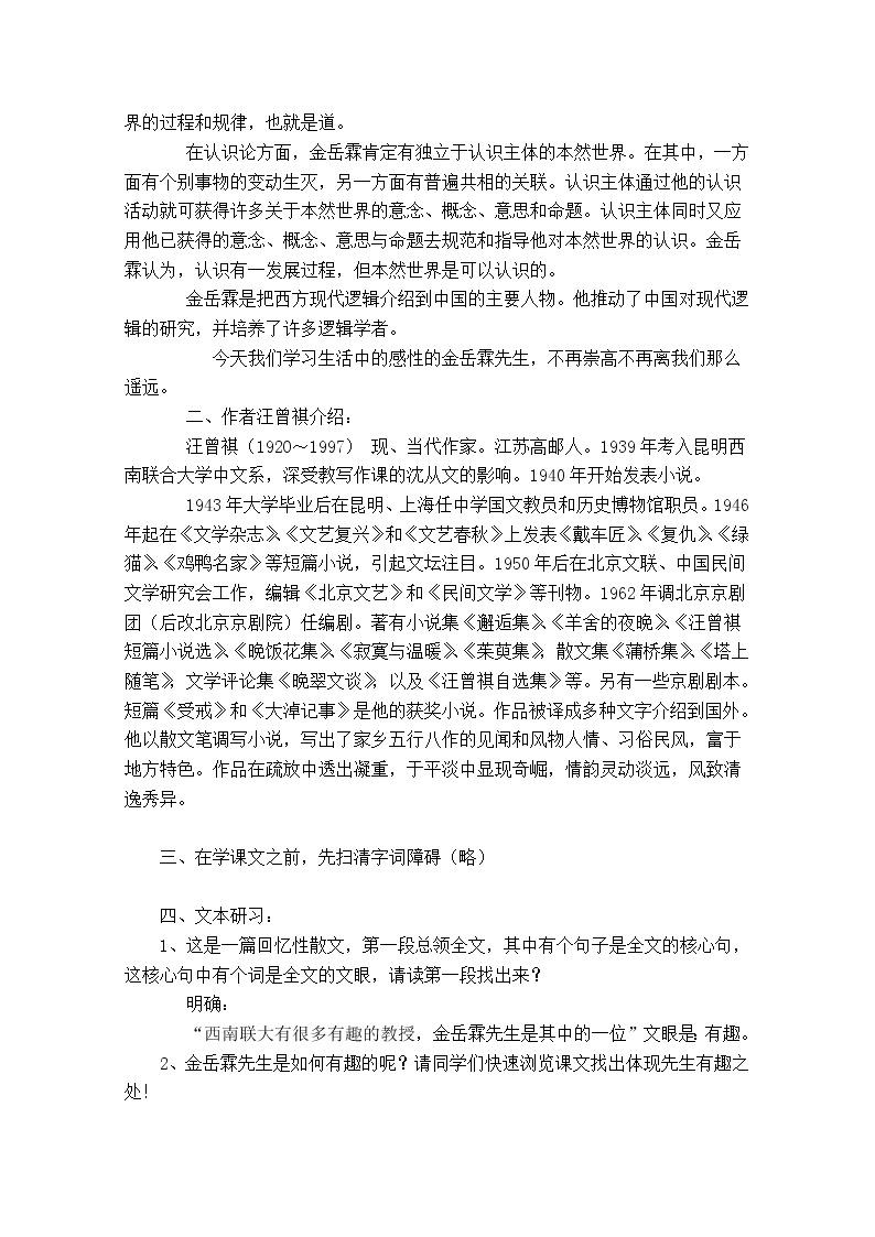 江苏省锡山高级中学语文苏教版必修2同步教案：《金岳霖先生》88402