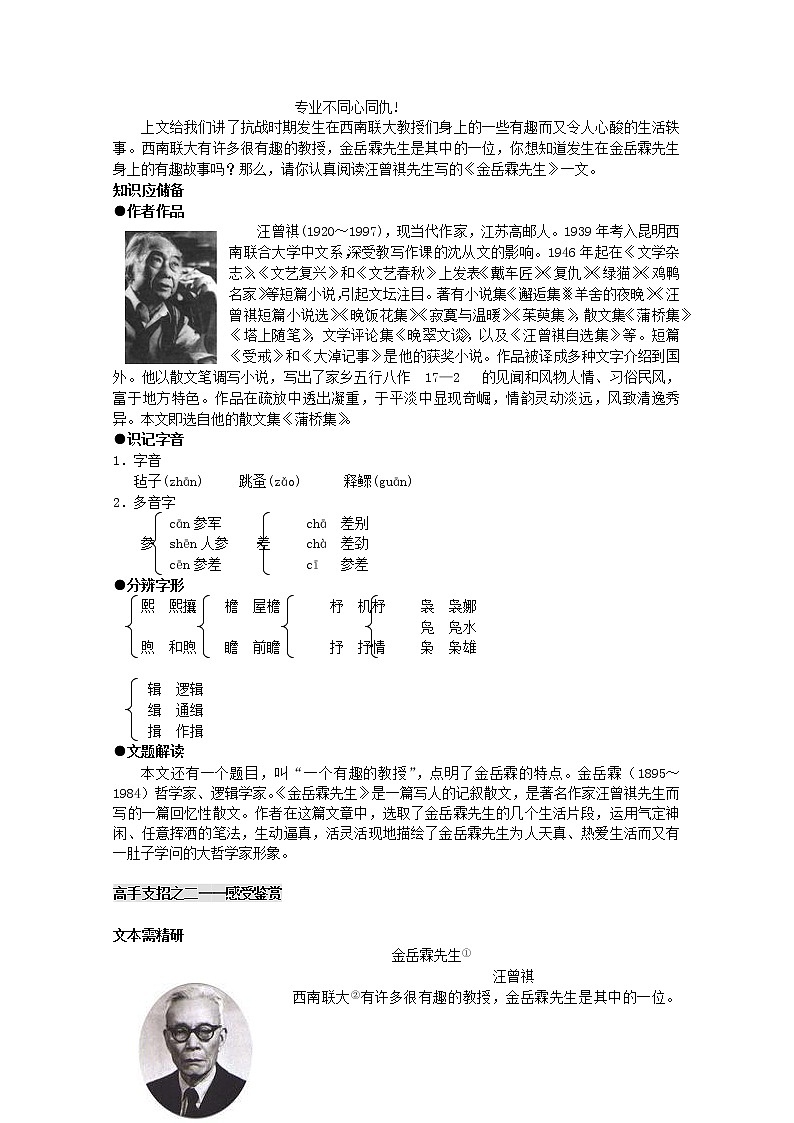 高中语文秋季一轮复习备课系列:4.3《金岳霖先生》教案3(苏教版必修2)89902