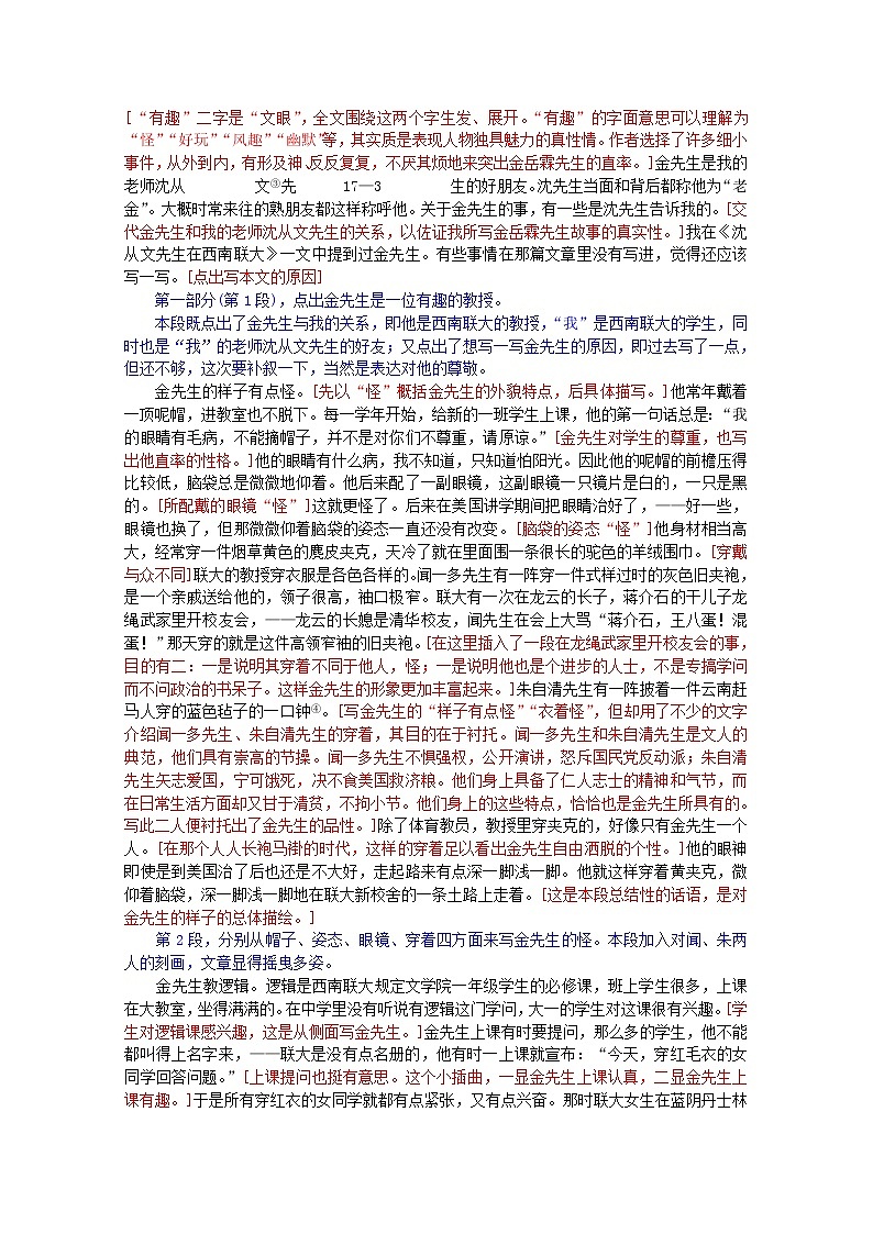 高中语文秋季一轮复习备课系列:4.3《金岳霖先生》教案3(苏教版必修2)89903