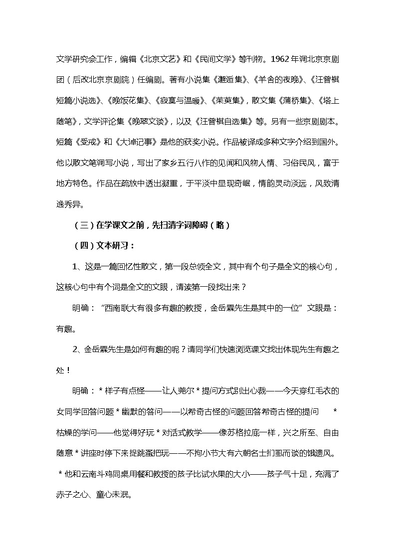 江苏省宿迁市泗洪县洪翔中学高二语文教案:第四专题 金岳霖先生(苏教版必修2)86703