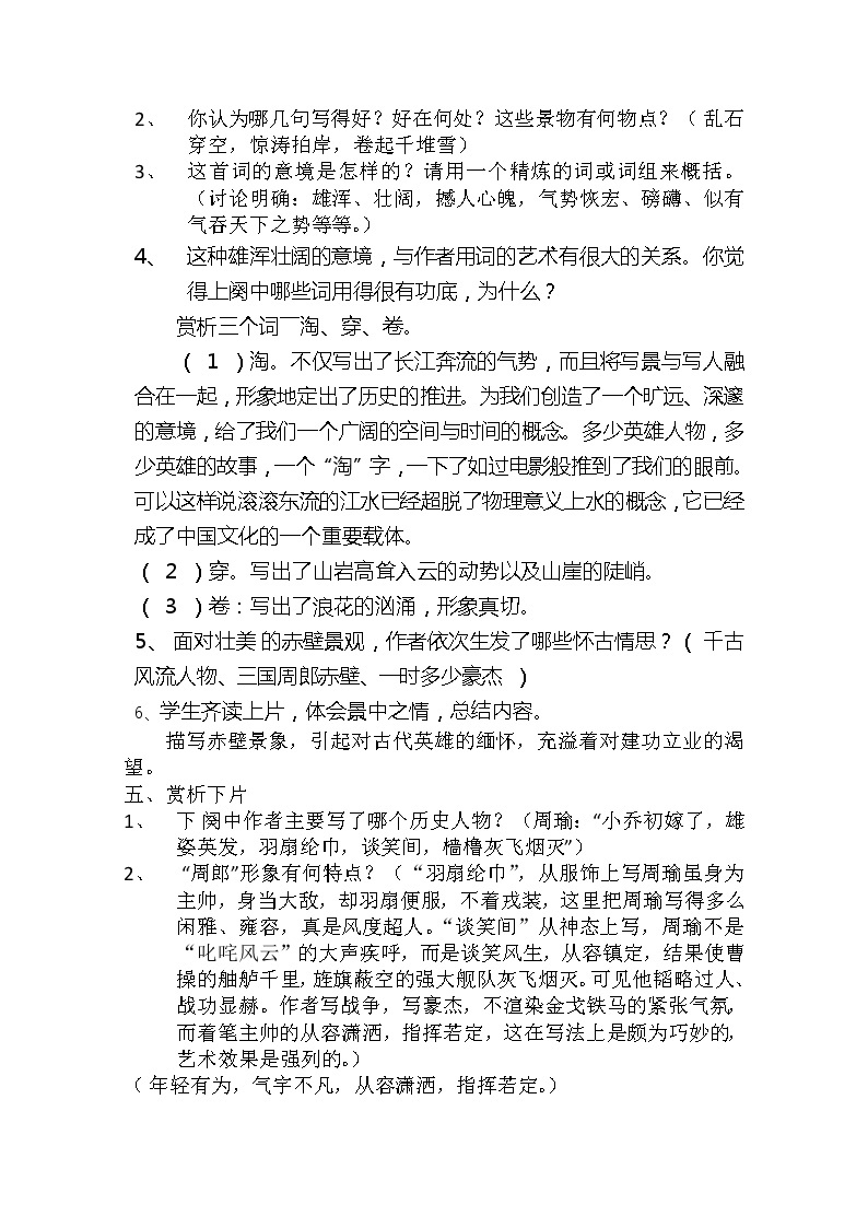 安徽省和县第二中学高三语文复习教案：念奴娇 赤壁怀古75502