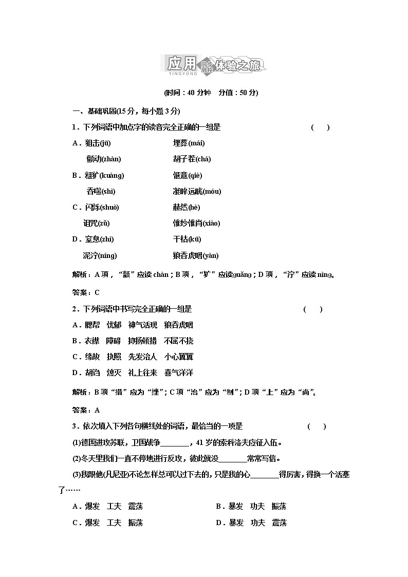届高一语文(苏教版)必修二教案:专题二 第5课《一个人的遭遇(节选)》应用体验之旅537第1页