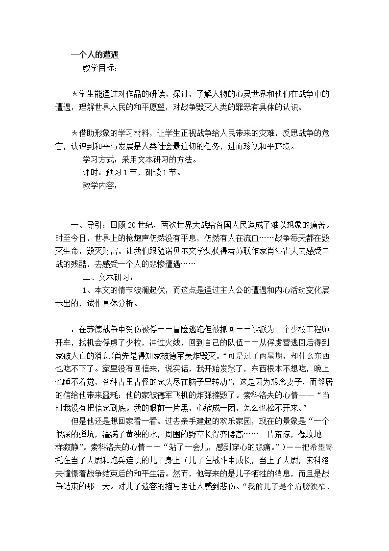 江蘇省錫山高級(jí)中學(xué)語文蘇教版必修2同步教案:《一個(gè)人的遭遇》534第1頁