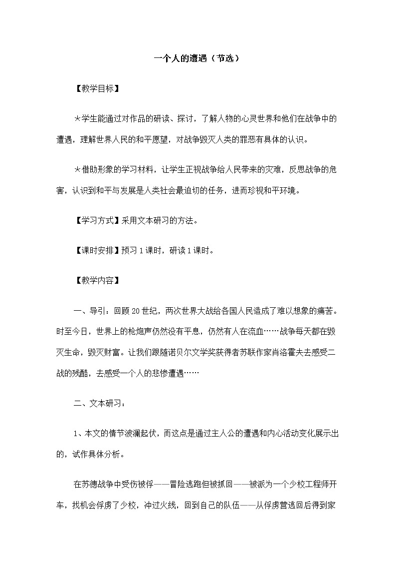 高中语文秋季一轮复习备课系列:2.1《一个人的遭遇(节选)》教案3(苏教版必修2)544第1页