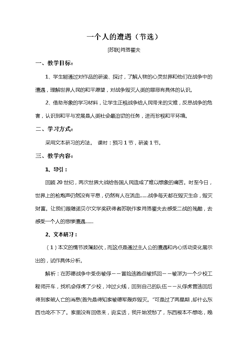 高中語文秋季一輪復習備課系列：2.1《一個人的遭遇（節(jié)選）》教案1（蘇教版必修2）546第1頁
