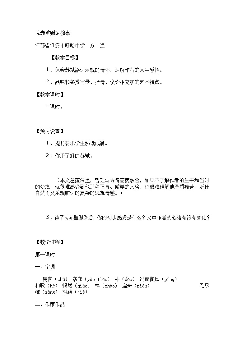 年高一语文教案:4.2.1《赤壁赋》(苏教版必修1)20601