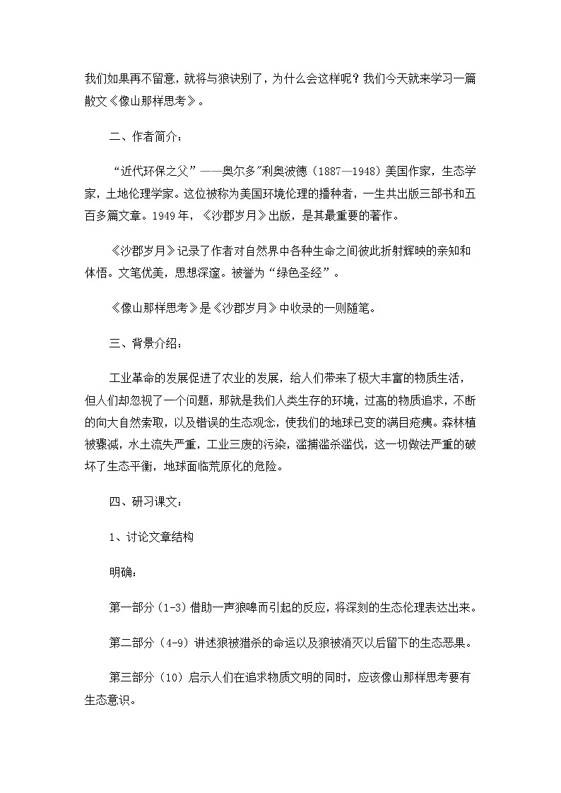 高一语文教案:4.3.2 像山那样思考(苏教版必修1)276第2页