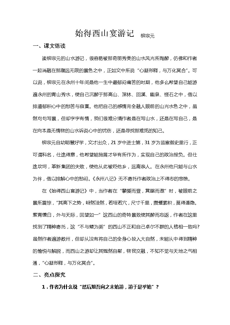 江苏省宿迁市泗洪县洪翔中学高一语文教案:第四专题 始得西山宴游记(苏教版必修1)14001