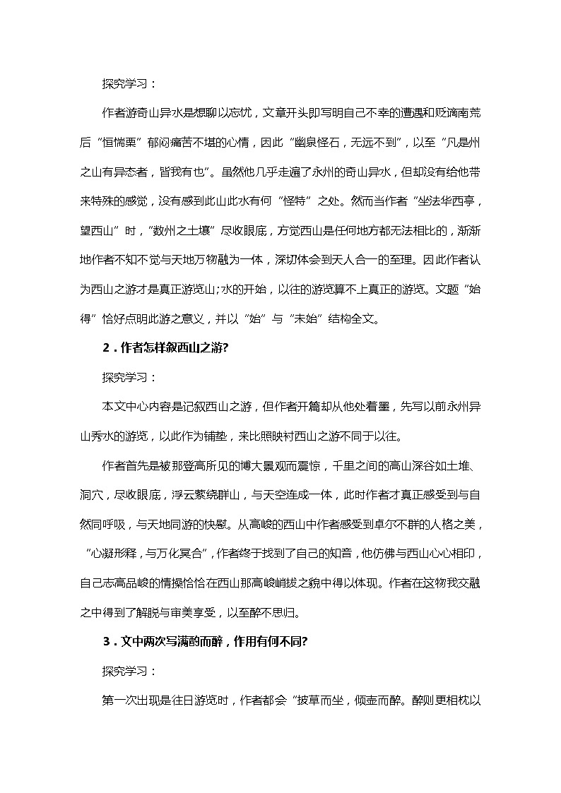 江苏省宿迁市泗洪县洪翔中学高一语文教案:第四专题 始得西山宴游记(苏教版必修1)14002