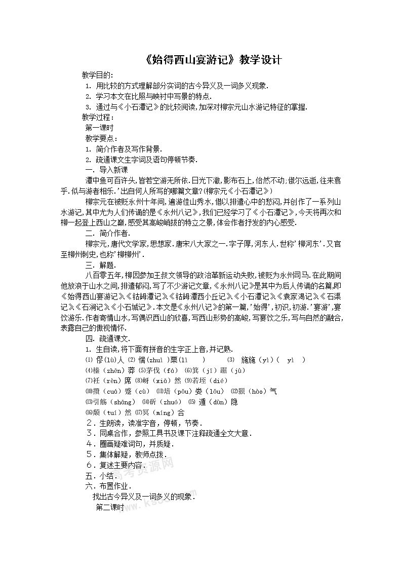 语文:4.2.2《始得西山宴游记》教案(苏教版必修1)第1页