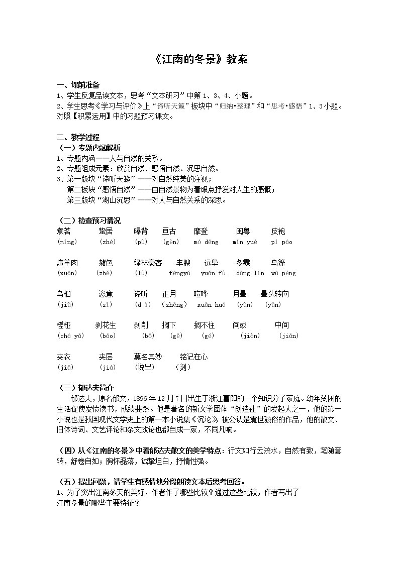 高中语文苏教版必修一江南的冬景教案设计