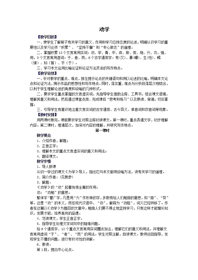 語文：2.1《勸學(xué)》教案（蘇教版必修1）第1頁