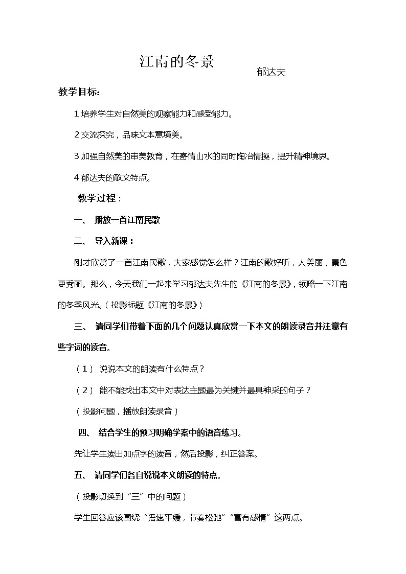 江苏省宿迁市泗洪县洪翔中学高一语文教案:第四专题 江南的冬景(苏教版必修1)19第1页