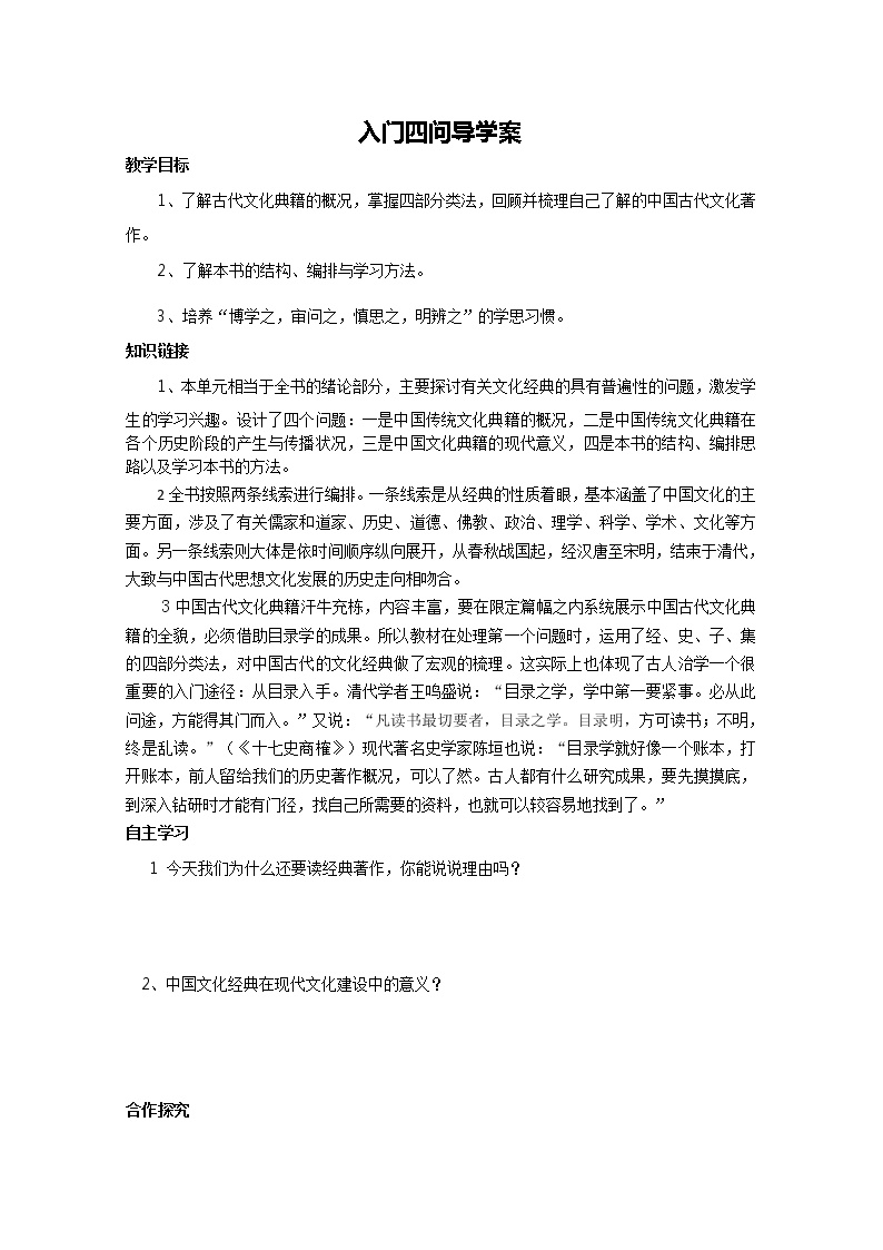 河南省新安县第一高级中学高中语文人教版选修《中国文化经典研读》教案：《入门四问》