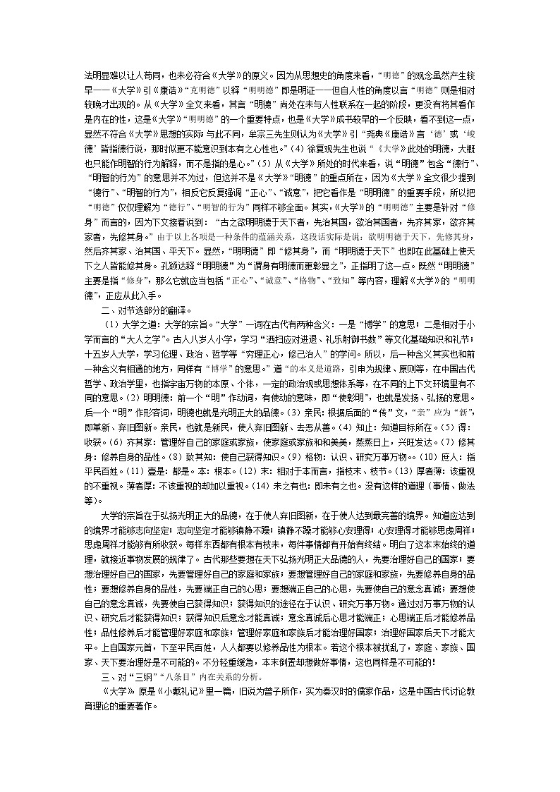 高中语文人教版选修大全:《修齐治平》教案102