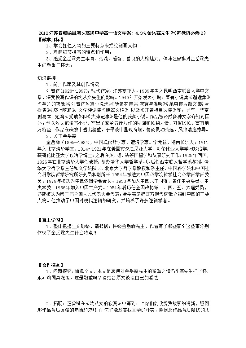 江苏省赣榆县海头高级中学高一语文学案：4.3《金岳霖先生》（苏教版必修2）92801