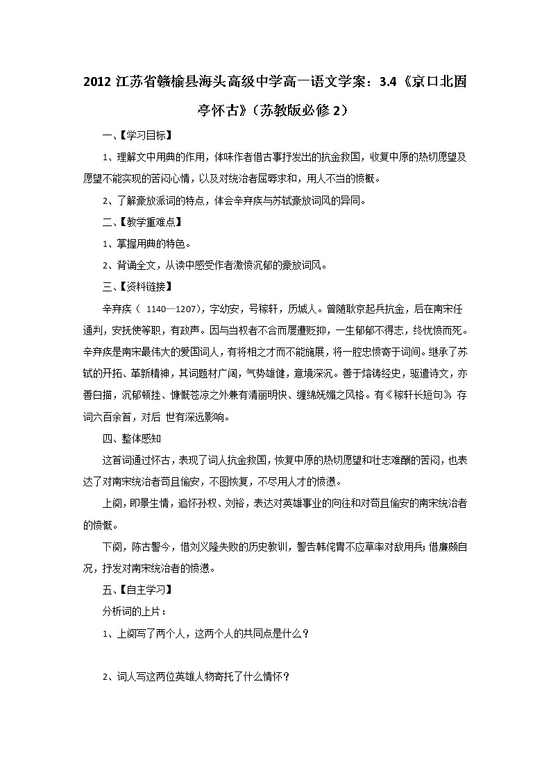 江苏省赣榆县海头高级中学高一语文学案：3.4《京口北固亭怀古》（苏教版必修2）76901