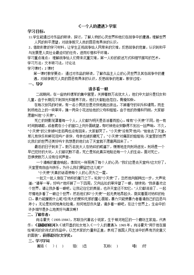 高一语文课前预习学案：2.1《一个人的遭遇》（苏教版必修2）57301