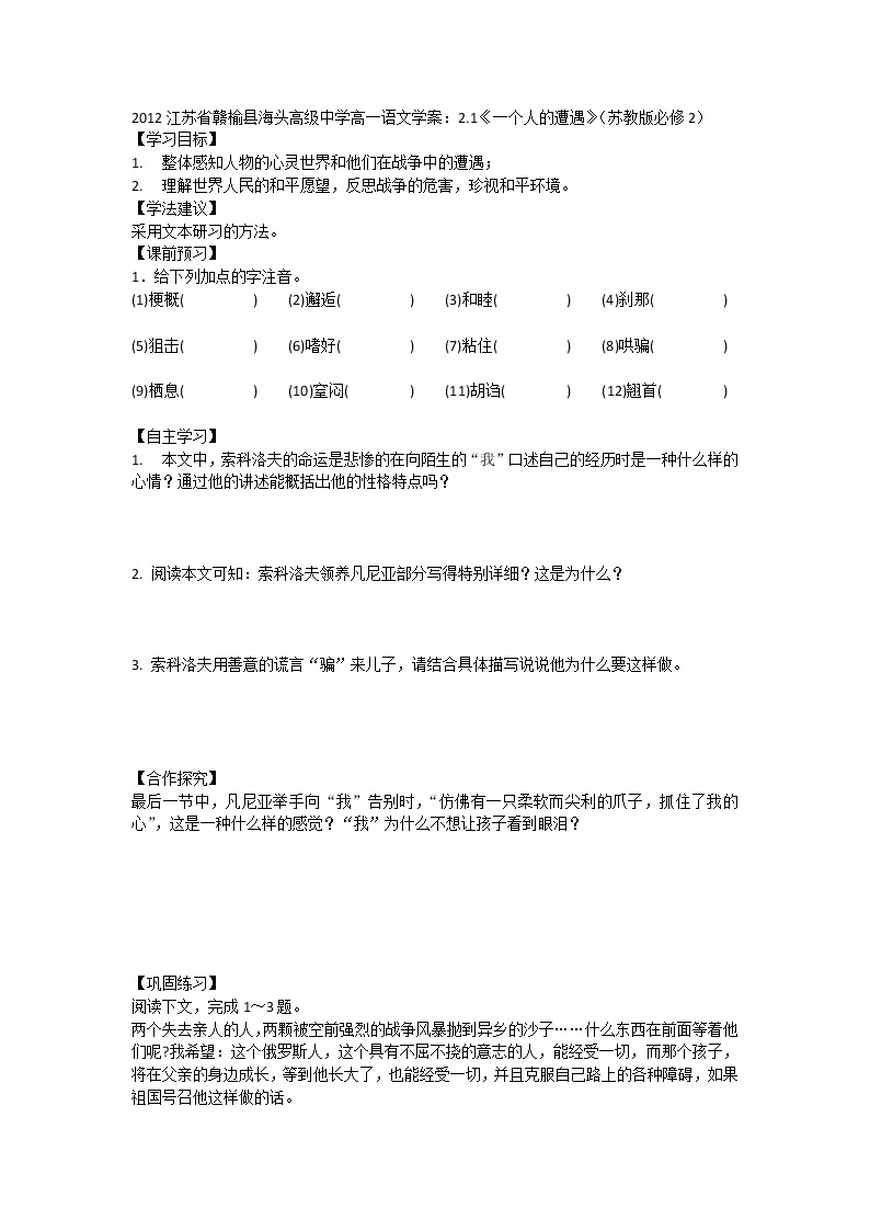 江苏省赣榆县海头高级中学高一语文学案：2.1《一个人的遭遇》（苏教版必修2）56301