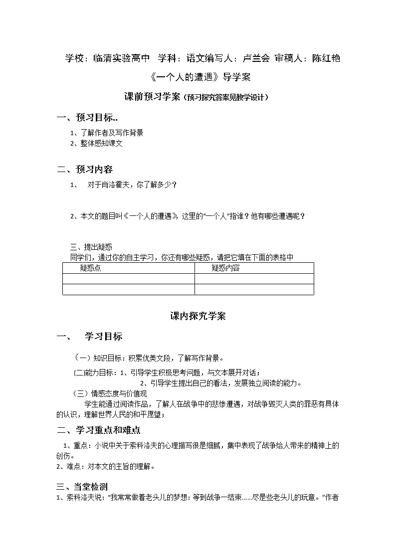 山东临清三中高一语文导学案:2.1.1《一个人的遭遇》(苏教版必修2)579第1页