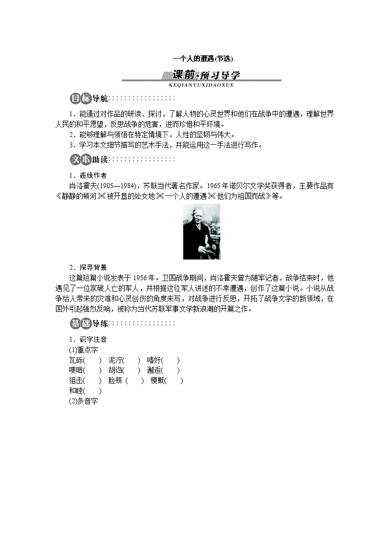 山东省淄博市高青县第三中学-学年高一语文学案:专题2《一个人的遭遇节选》(苏教版必修2)52101