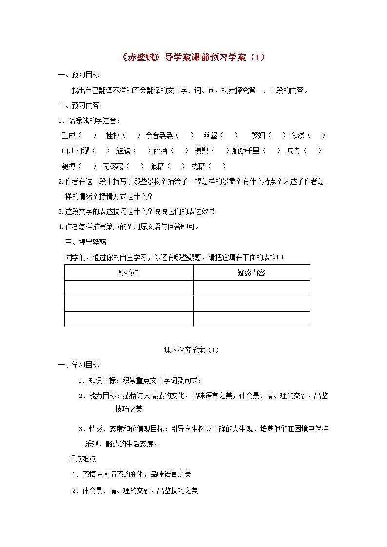 江苏淮阴中学高中语文学案 4.3《赤壁赋》 苏教版必修118801