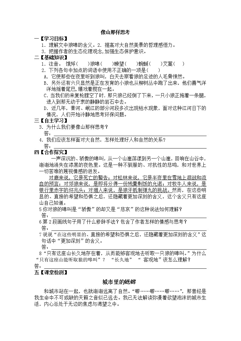 届高一语文导学案:4.3.2《像山那样思考》(苏教版必修1)264第1页