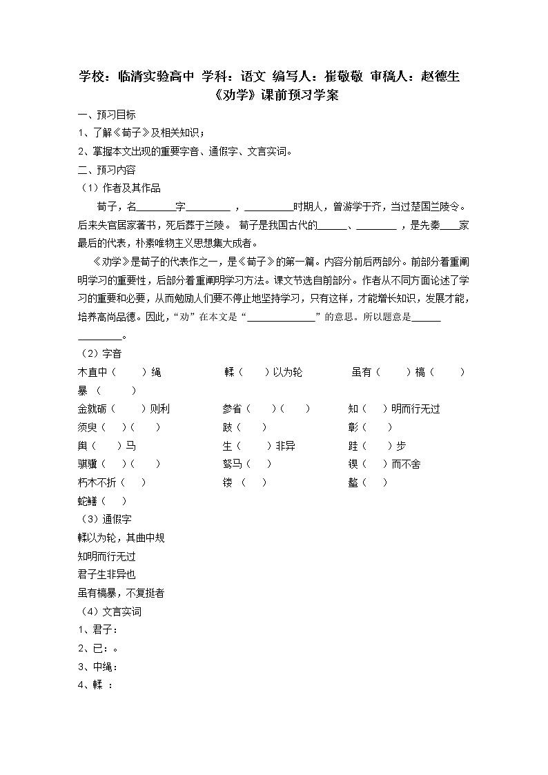 届高一语文课前导学案:2.1.1《劝学》2(苏教版必修1)508第1页