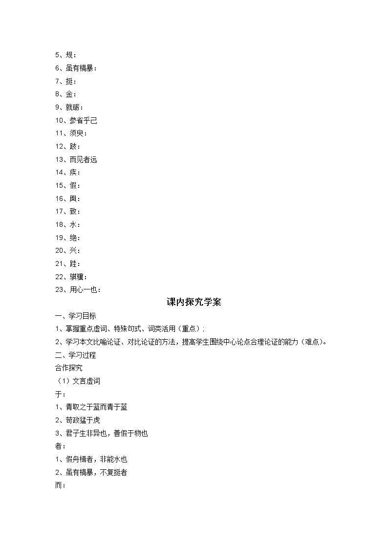 届高一语文课前导学案:2.1.1《劝学》2(苏教版必修1)508第2页
