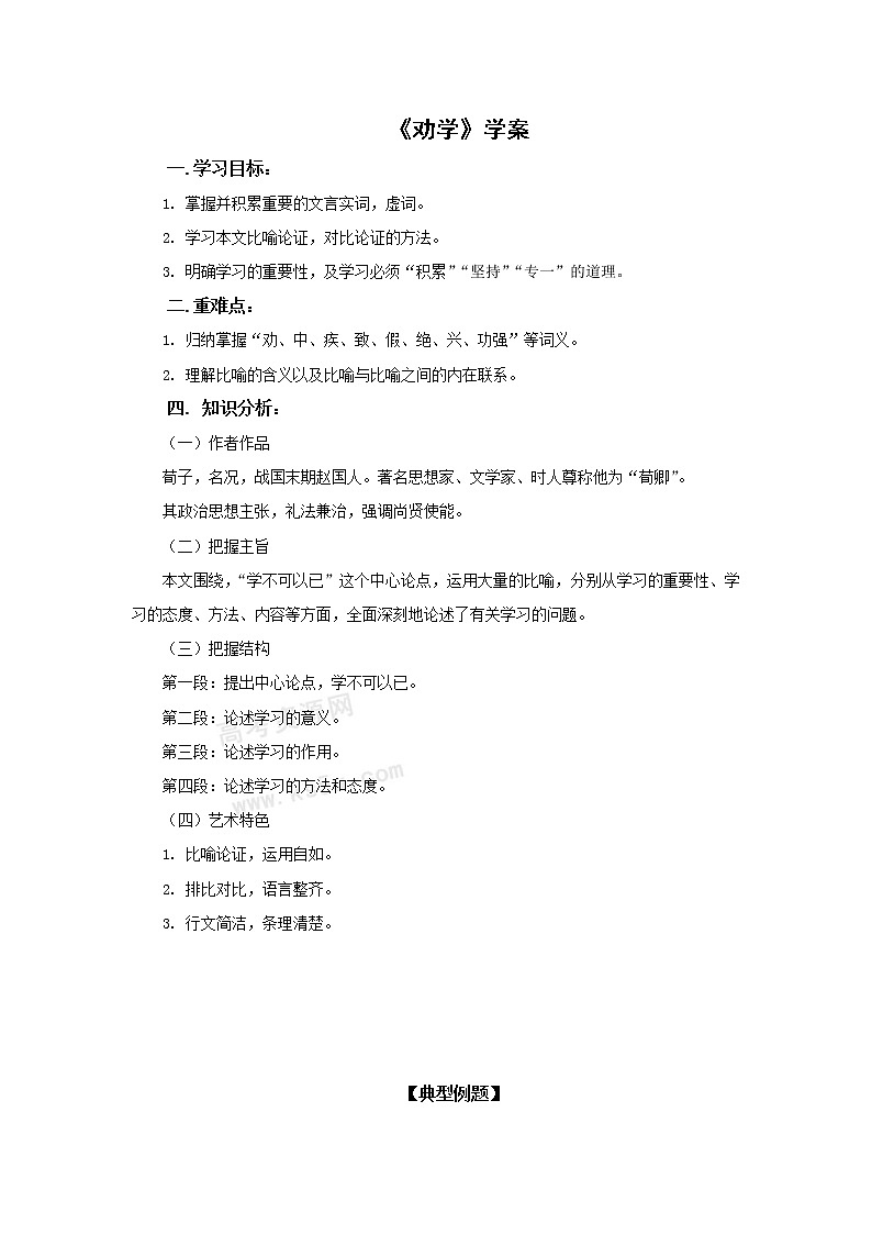 语文:3.9《劝学》学案(新人教版必修3)01