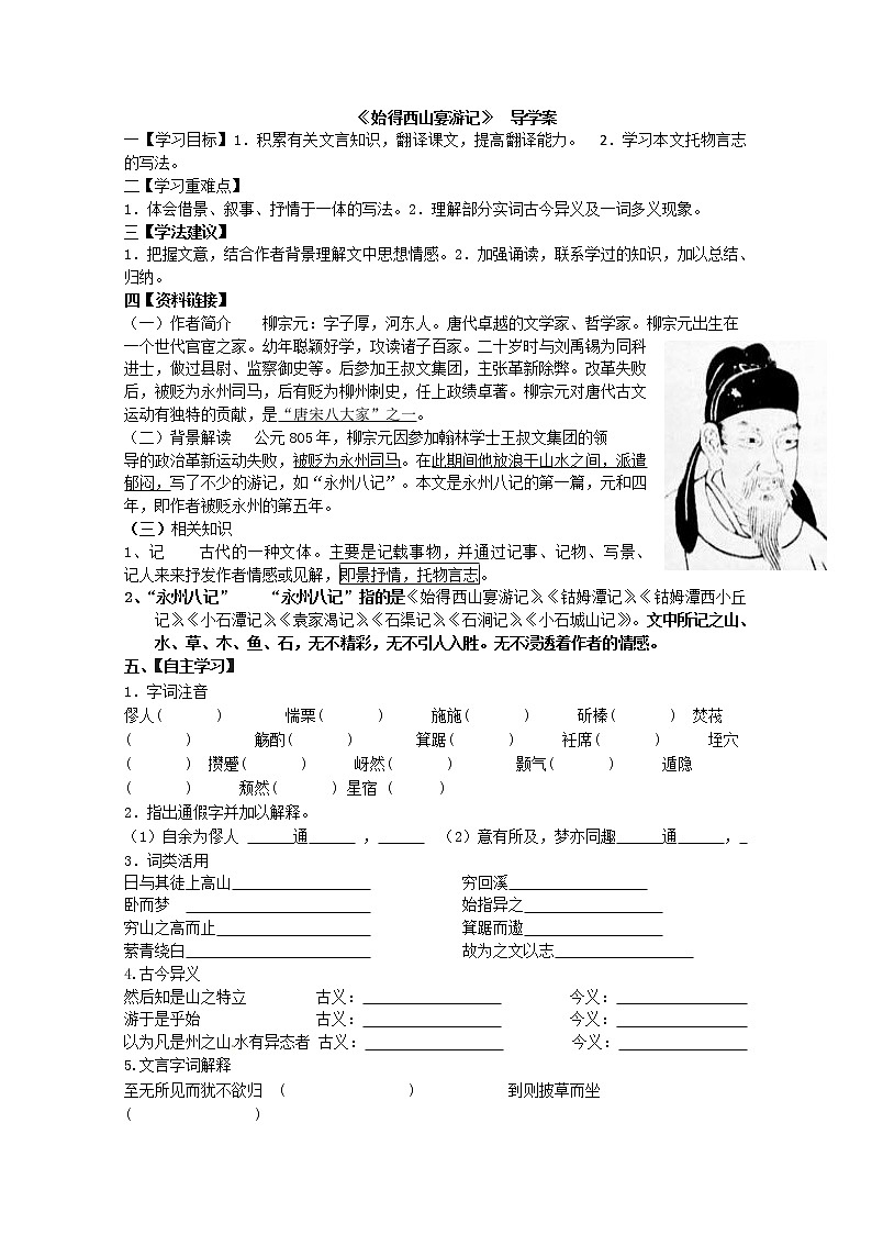 届高一语文导学案:4.2.2《始得西山宴游记》(苏教版必修1)180第1页