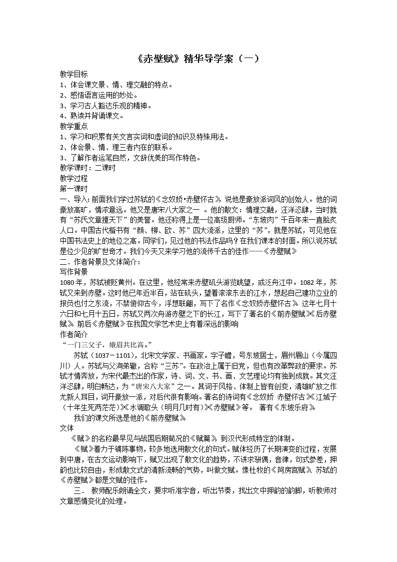 高一语文:4.3《赤壁赋》导学案(苏教版必修1)170第1页