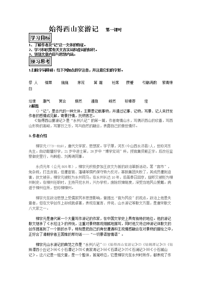 山东省聊城四中语文必修一导学案：始得西山宴游记112901