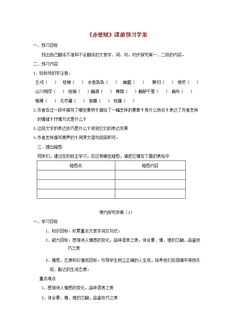 高一语文课前预习学案:4.3《赤壁赋》(苏教版必修1)18701