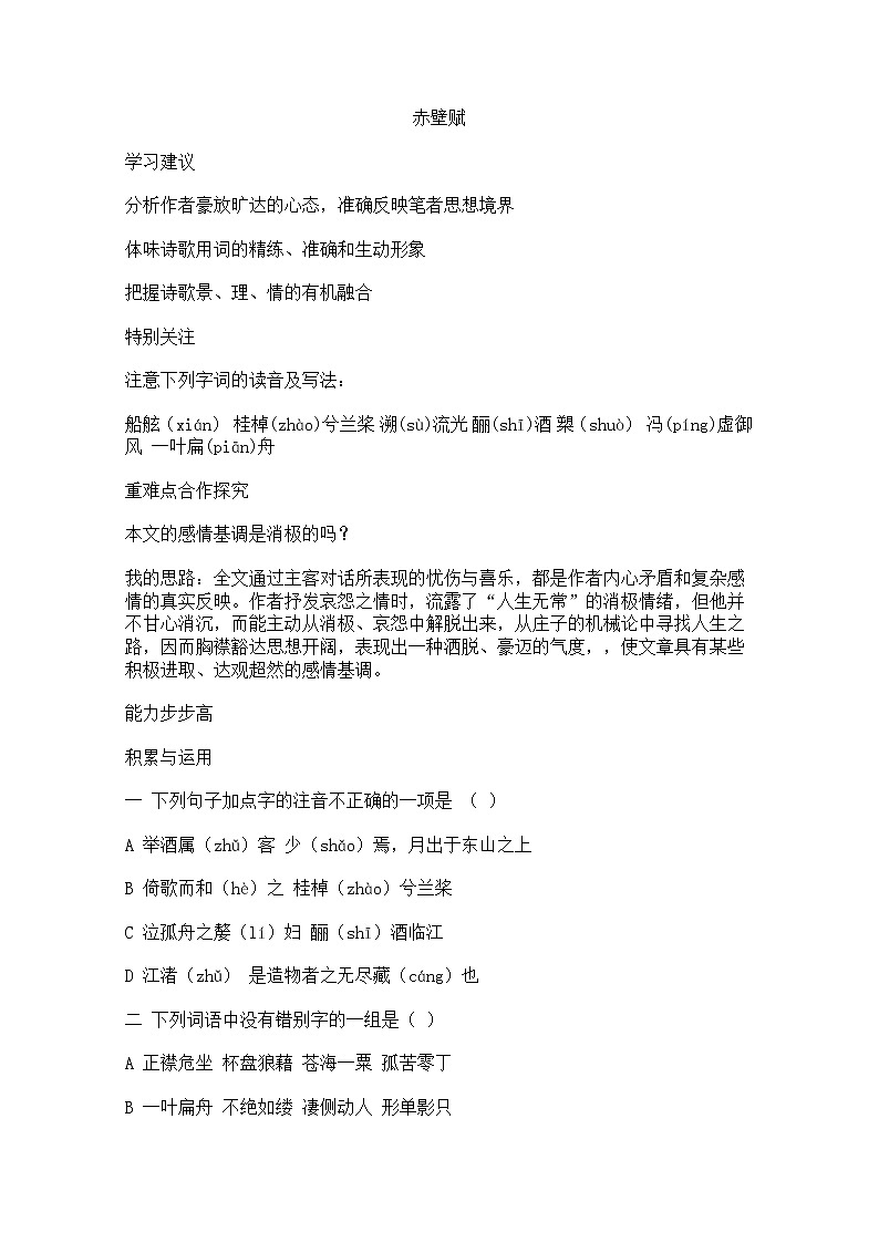 年高一语文学案:4.2.1《赤壁赋》(苏教版必修1)第1页