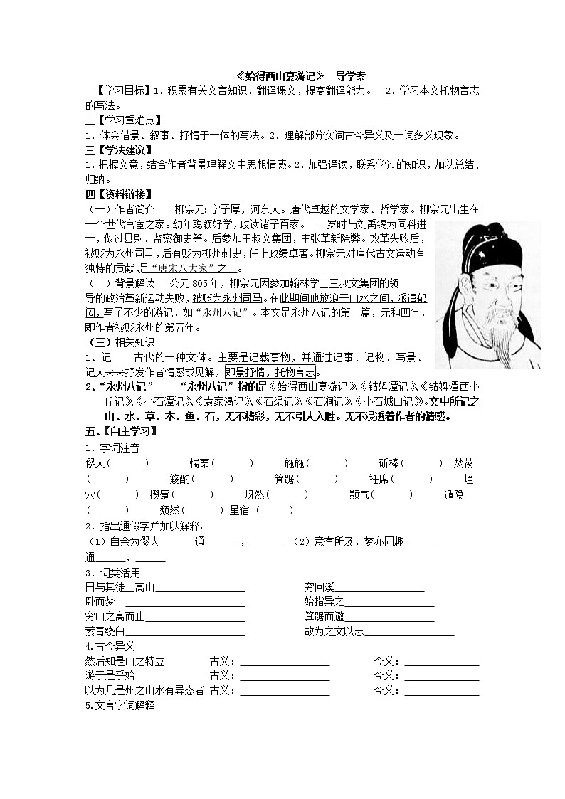 江苏省赣榆县海头高级中学高一语文学案:4.4《始得西山宴游记》(苏教版必修1)178第1页