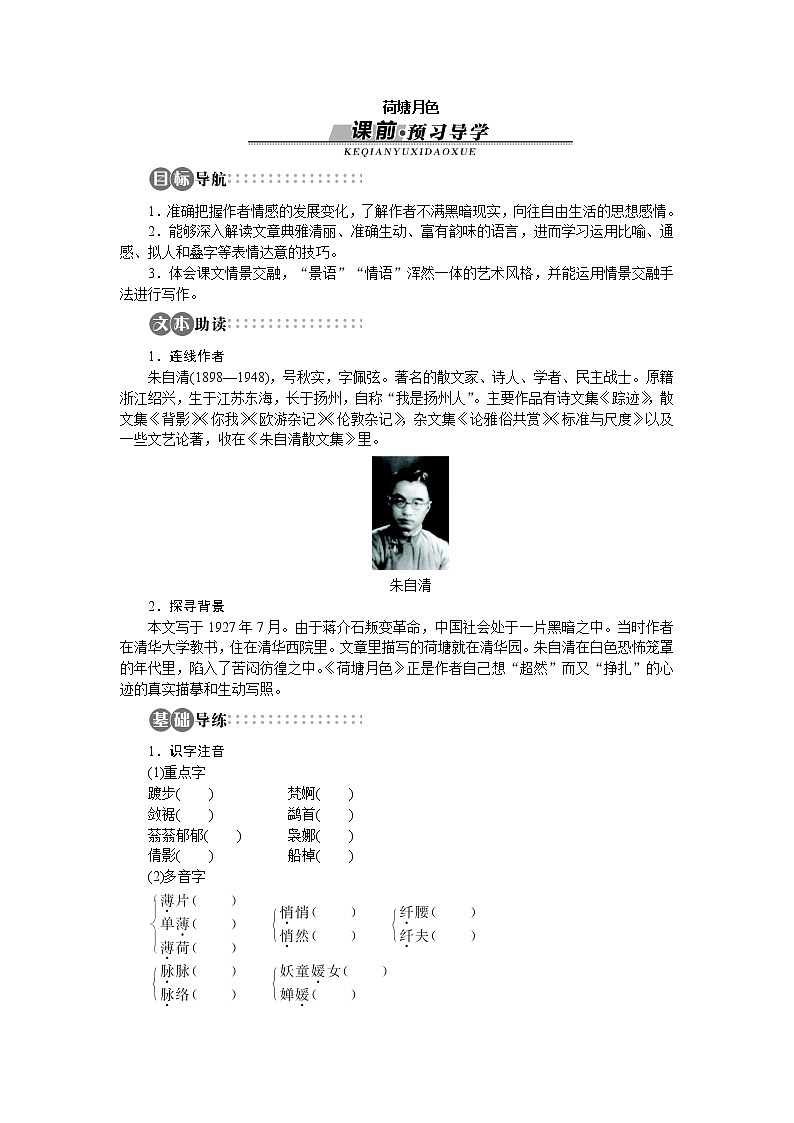 -学年高中语文苏教版必修二讲解与例题:专题4 荷塘月色85101