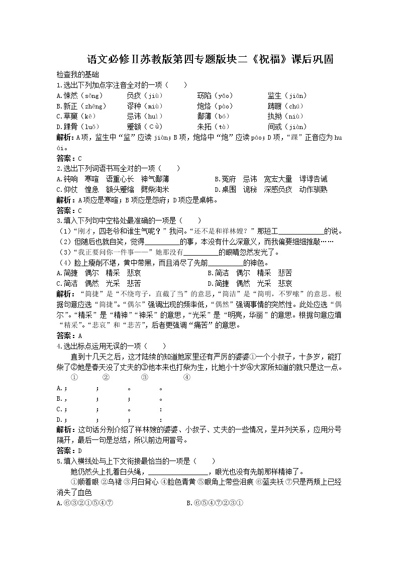 语文必修Ⅱ苏教版第四专题版块二《祝福》课后巩固102201