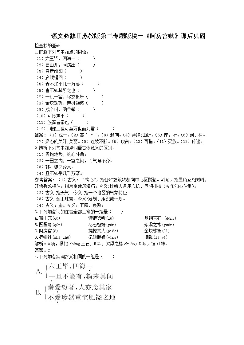 语文必修Ⅱ苏教版第三专题版块一《阿房宫赋》课后巩固705第1页