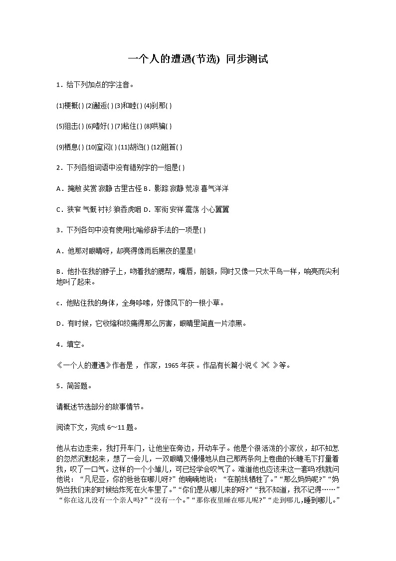 高中语文秋季一轮复习备课系列:2.1《一个人的遭遇(节选)》同步练习1(苏教版必修2)54301