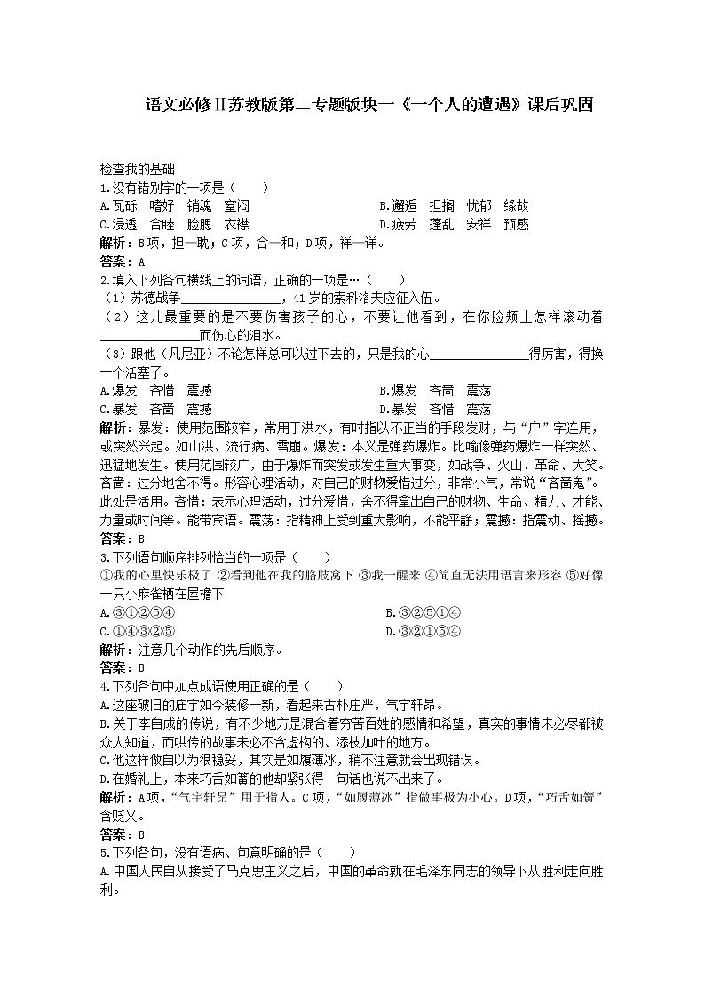 语文必修Ⅱ苏教版第二专题版块一《一个人的遭遇》课后巩固55601