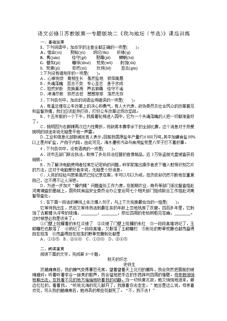 语文必修Ⅱ苏教版第一专题版块二《我与地坛(节选)》课后训练412第1页
