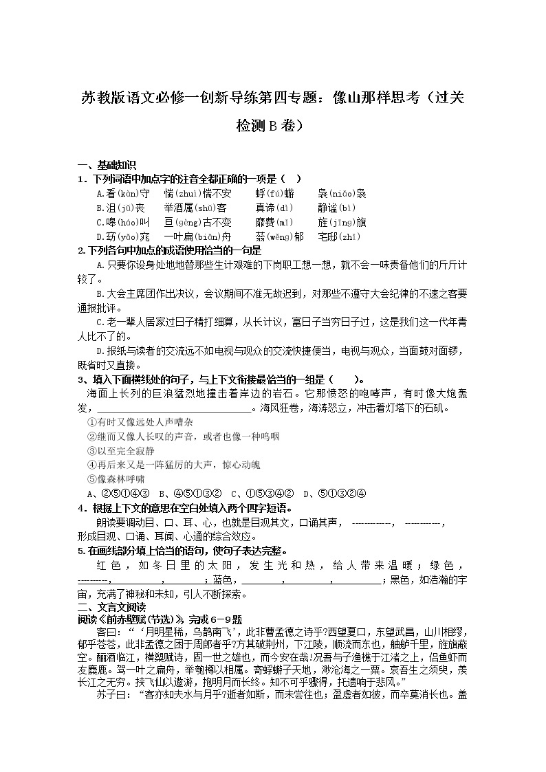 苏教版语文必修一创新导练第四专题：像山那样思考（过关检测B卷）31001